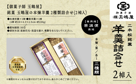 江戸時代から変わらぬ製法　銘菓《本煉羊羹・栗羊羹》セット 羊羹 ようかん 玉羊羹 銘菓 玉嶋屋 和菓子 餡子 あんこ 本煉 栗 栗羊羹 おすすめ お中元 お歳暮 ギフト 二本松市 ふくしま 福島県 送料無料【御菓子師　玉嶋屋】