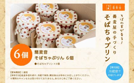 蕎麦屋が作るそばちゃぷりん（6個入り）【株式会社和ごころ】