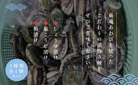 「からだにやさしい」国産あわびの漬物3種セット しょうゆ漬け／塩こうじ漬け／粕漬け Ｌサイズ  あわび アワビ 鮑 漬物 国産 醤油漬け 塩麹 粕漬け おすすめ お中元 お歳暮 ギフト 二本松市 ふくしま 福島県 送料無料【ジェーケーワンフーヅ】