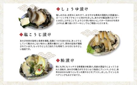「からだにやさしい」国産あわびの漬物3種セット しょうゆ漬け／塩こうじ漬け／粕漬け Ｌサイズ  あわび アワビ 鮑 漬物 国産 醤油漬け 塩麹 粕漬け おすすめ お中元 お歳暮 ギフト 二本松市 ふくしま 福島県 送料無料【ジェーケーワンフーヅ】