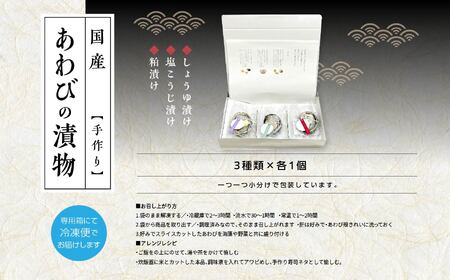 「からだにやさしい」国産あわびの漬物3種セット しょうゆ漬け／塩こうじ漬け／粕漬け Ｌサイズ  あわび アワビ 鮑 漬物 国産 醤油漬け 塩麹 粕漬け おすすめ お中元 お歳暮 ギフト 二本松市 ふくしま 福島県 送料無料【ジェーケーワンフーヅ】