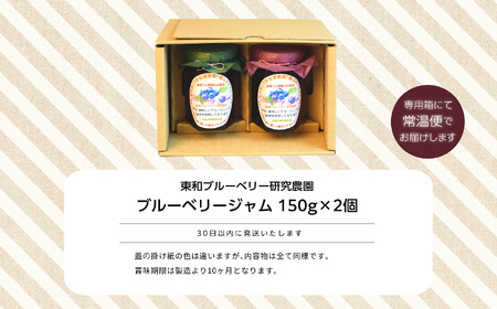 ブルーベリージャム 2個セット ジャム ブルーベリー 朝食 パン セット ギフト 【東和ブルーベリー研究農園】