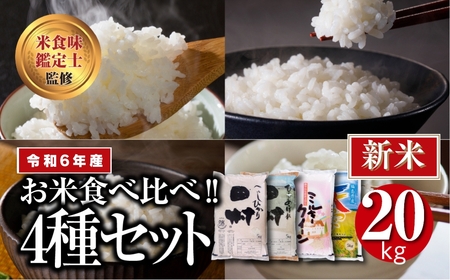 【 新米 】 令和6年産 4種食べくらべセット ( 5kg × 4袋 計 20kg ) コシヒカリ ひとめぼれ 天のつぶ ミルキークイーン 食べ比べ ギフト 贈答 美味しい 米 kome コメ ご飯 ブランド米 精米したて お米マイスター 匠 食味鑑定士 福島 ふくしま 田村 安藤米穀店