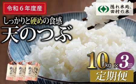 【令和6年産】定期便3回 田村産 天のつぶ10kg お米 福島県 田村市 田村 贈答 美味しい 米 kome コメご飯  特Aランク  一等米 単一米 精米 国産 おすすめ お中元 送料無料  緊急支援品 生活応援 コロナ支援 ふぁせるたむら