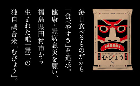 【 令和6年産 】 新米 ＼独自調合米／ むびょう 5kg 年内お届け ブレンド ひとめぼれ 天のつぶ 米 白米 精米 精米仕立てを発送 ギフト 贈答 プレゼント 福島県 田村市 株式会社東北むらせ