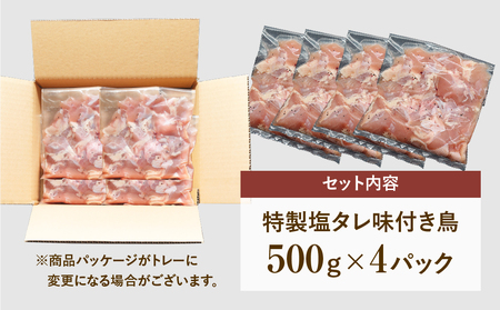 肉 鶏肉 味付 鶏 2kg (500g×4袋) 特製塩コショウ 福島県 田村市