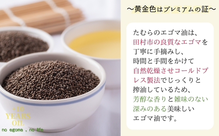 エゴマ油 小瓶 2本セット (生搾り 焙煎 各110g) 福島県 田村市