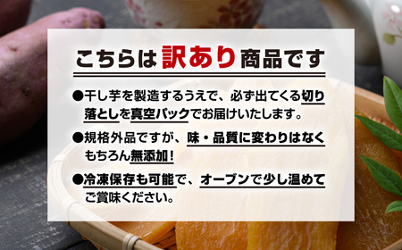 訳あり干し芋 切り落とし 1kg 2袋 (500g×2袋)  さつまいも 紅はるか 福島県 田村市