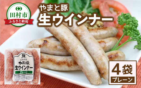 福島県産 やまと豚 生ウインナー プレーン (各5本×4) 豚肉 福島県 田村市