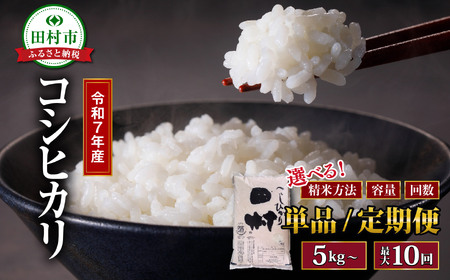 米 精米 令和7年産 コシヒカリ 5kg お米マイスター 福島県産 田村市