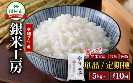【定期3回】米 令和7年産 銀米工房 5kg 福島県産 田村市