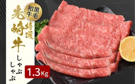 肉 黒毛和牛 先崎牛 しゃぶしゃぶ用 ロース 1.3kg (650g×2) 福島県 田村市