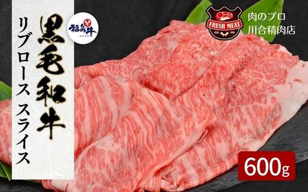 肉 牛肉 黒毛和牛 リブロース スライス 600g 1パック 福島県田村市