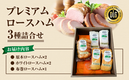 プレミアム ロースハム 3種セット 肉 豚肉 やまと豚 ランキング 福島県 田村市