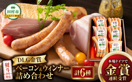 DLG金賞 ベーコン&ウィンナー 6種セット 肉 豚肉 やまと豚 福島県 田村市