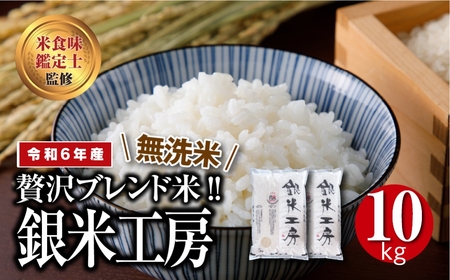 【無洗米】福島県田村産 銀米工房10kg(5kg×2袋) 【令和4年産】 これぞ理想のお米!