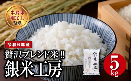 福島県田村産 これぞ理想のお米! 銀米工房5kg 【令和4年産】