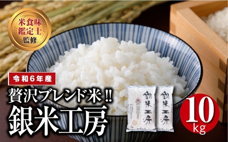 福島県田村産 これぞ理想のお米! 銀米工房10kg(5kg×2袋) 【令和4年産】