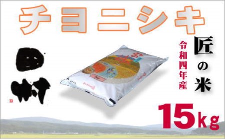 福島県田村産チヨニシキ15kg(5kg×3袋)【令和4年産】