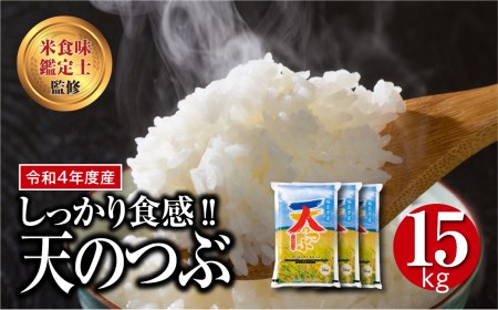 福島産天のつぶ15kg(5kg×3袋)【令和4年産】