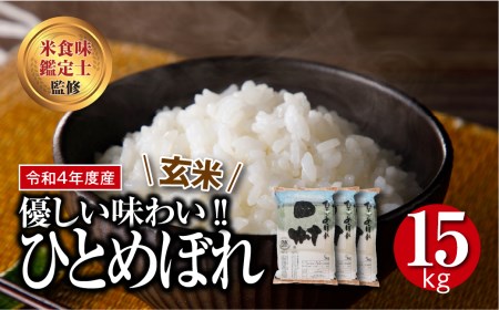 【玄米】 田村市産ひとめぼれ15kg(5kg×3袋)【令和4年産】