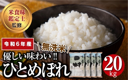 【無洗米】田村市産ひとめぼれ20㎏(5㎏×4袋)【令和4年産新米】