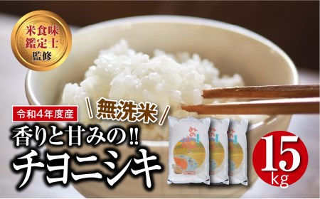 【無洗米】福島産チヨニシキ15kg(5kg×3袋)【令和4年産】