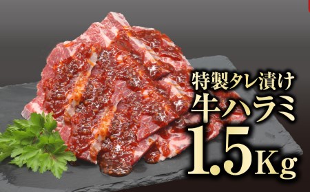 肉 牛肉 味付 牛ハラミ肉 1.5kg (500g×3) 福島県田村市
