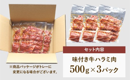 肉 牛肉 味付 牛ハラミ肉 1.5kg (500g×3) 福島県田村市