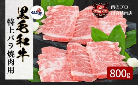 ＼ 年内発送 12/15(日)決済完了分まで！／【 福島牛 】黒毛和牛 特上バラ 焼肉用 800g パック 牛バラ肉 焼肉用 冷凍保存 肉 牛肉 焼肉 お弁当 おかず やわらかい 人気 ランキング おすすめ グルメ 贈答 ギフト 福島県 田村市 福島 ふくしま 川合精肉店