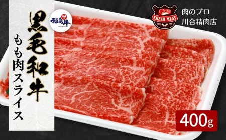 肉 牛肉 黒毛和牛 モモ スライス 400g (400g×1) 福島県 田村市