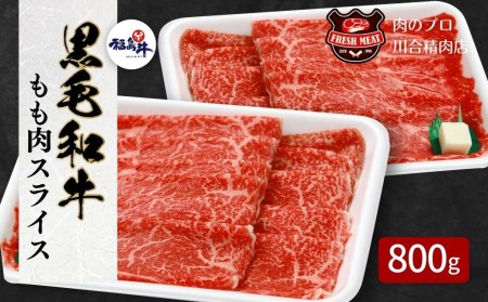 川合精肉店黒毛和牛(福島牛)もも肉スライス800g 肉 焼肉 すき焼き ステーキ しゃぶしゃぶ バーベキュー パーティ ランキング ギフト 贈答 プレゼント 熨斗 のし 牛 豚 鶏 羊 福島県 田村市 川合精肉店