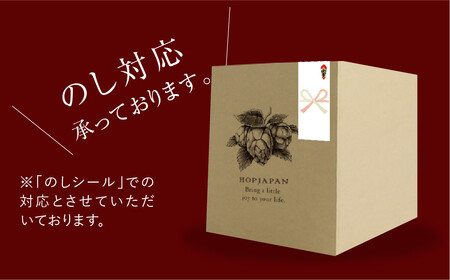 ホップジャパン のみくらべ おまかせ6本セット 呑み比べ 飲み比べ 贈り物 プレゼント ホップ IPA ビール ビア Beer 地ビール 映え オシャレ お洒落 地酒 地域限定 福島県 田村市 HOPJAPAN ホップジャパン