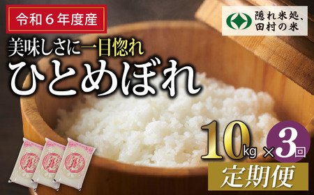 令和5年産】定期便3回 田村市産 ひとめぼれ10kg お米 福島県 田村市