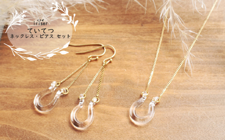 ネックレス・ピアスセット iriser ていてつ | ネックレス・ピアス