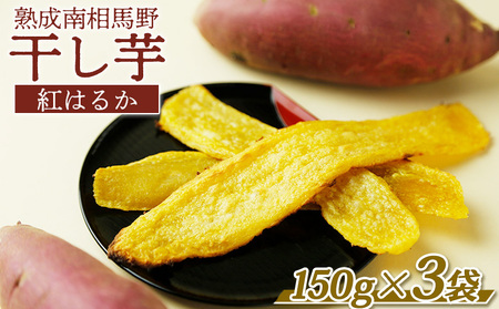 熟成 干し芋  ( 紅はるか ) 450g(150g×3袋) | 南相馬市 干芋 サムランド