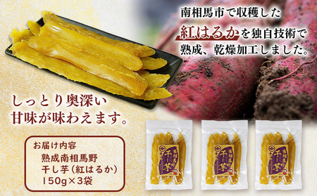 熟成 干し芋  ( 紅はるか ) 450g(150g×3袋) | 南相馬市 干芋 サムランド