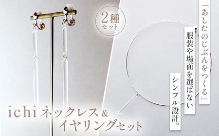 ネックレス・イヤリング セット iriser ichi | ネックレス