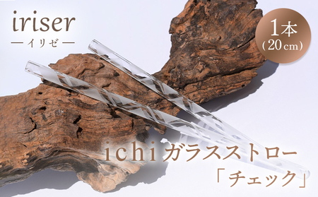 ガラスストロー 20cm「チェック」 iriser | 耐熱ストロー