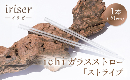 ガラスストロー 20cm「ストライプ」 iriser | 耐熱ストロー