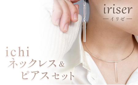ネックレス・ピアス セット iriser ichi | ネックレス・ピアス