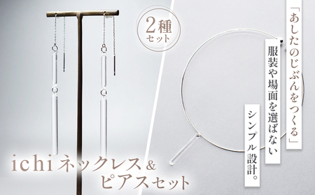ネックレス・ピアス セット iriser ichi | ネックレス・ピアス