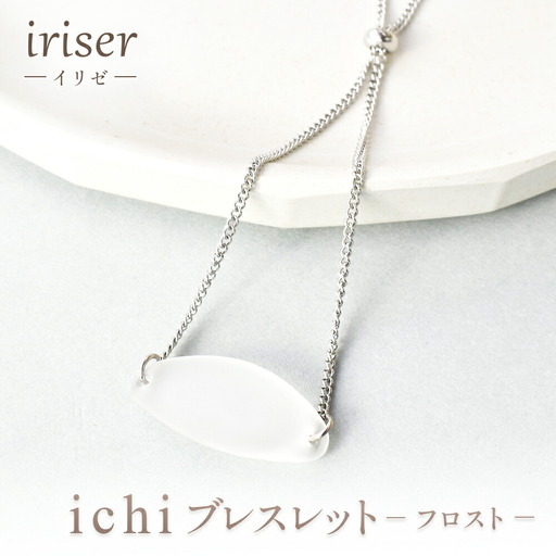 ブレスレット iriser Essence -フロスト- | ブレスレット