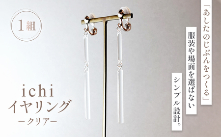 イヤリング iriser ichi -クリア- | イヤリング
