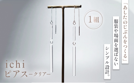 ピアス iriser ichi -クリア- | ピアス アクセサリー