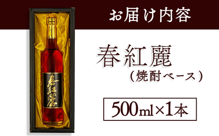 春紅麗(焼酎ベース)500ml | 梅酒 リキュール 福島県