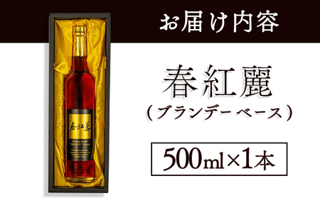 春紅麗(ブランデーベース)500ml | 梅酒 リキュール 福島県