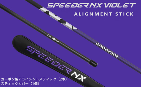 SPEEDER NX VIOLET アライメントスティック+専用カバー（セット）【63003】