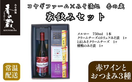 コヤギファーム メルロー 香の蔵 家飲みセット | ワイン メルロー おつまみ