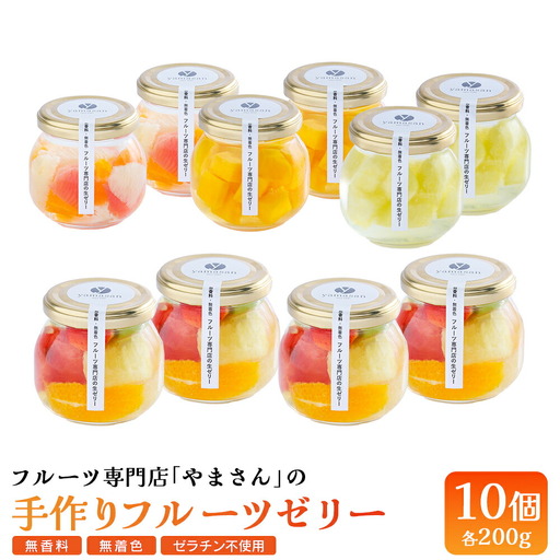 フルーツ専門店やまさん フルーツゼリー 10個セット | ゼリー